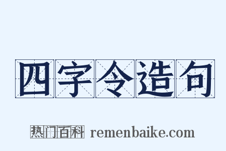 四字令造句是什么意思的图片